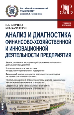 Анализ и диагностика финансово-хозяйственной и инновационной деятельности предприятия. (Бакалавриат, Магистратура). Учебное пособие., Михаил Хачатурян