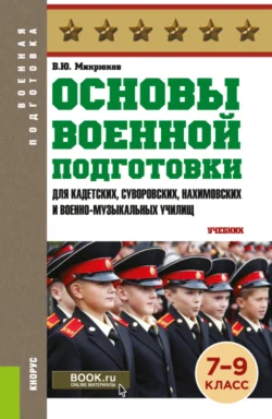 Основы военной подготовки (для кадетских, суворовских, нахимовских и военно-музыкальных училищ): 7-9 класс. (Военная подготовка). (Общее образование, СПО). Учебник., Василий Микрюков