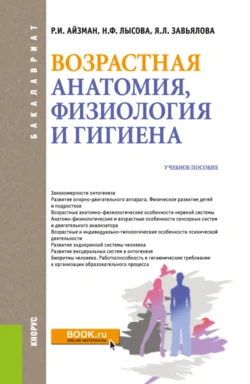 Возрастная анатомия  физиология и гигиена. (Бакалавриат). Учебное пособие. Роман Айзман и Яна Завьялова