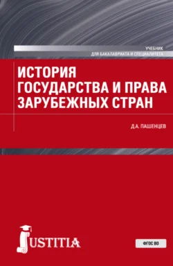 История государства и права зарубежных стран. (Бакалавриат, Магистратура, Специалитет). Учебник., Дмитрий Пашенцев