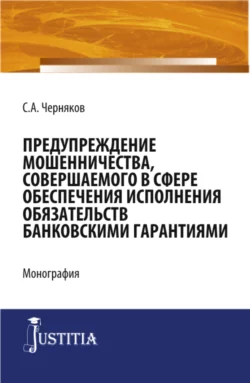 Предупреждение мошенничества, совершаемого в сфере обеспечения исполнения обязательств банковскими гарантиями. (Бакалавриат, Специалитет). Монография., Сергей Черняков