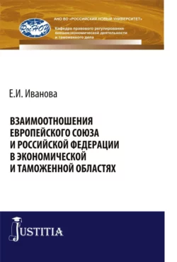 Взаимоотношения Европейского союза и Российской Федерации в экономической и таможенной областях. (Бакалавриат, Магистратура, Специалитет). Монография., Екатерина Иванова