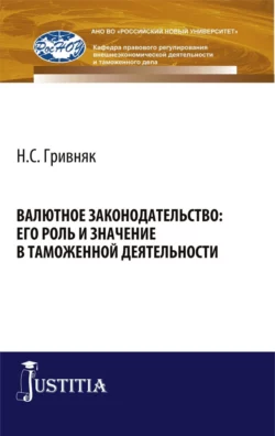 Валютное законодательство: его роль и значение в таможенной деятельности. (Бакалавриат). Монография., Виктор Сидоров