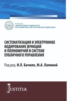 Систематизация и электронное кодирование функций и полномочий в системе публичного управления. (Магистратура). Монография., Марина Лапина