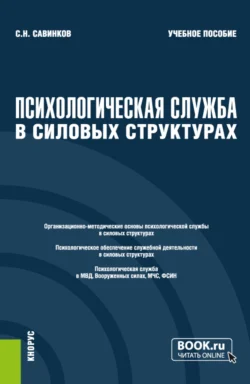 Психологическая служба в силовых структурах. (Аспирантура, Магистратура, Специалитет). Учебное пособие., Станислав Савинков