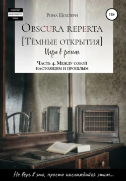 Obscura reperta [Тёмные открытия]. Игра в роман. Часть 4. Между собой настоящим и прошлым, Рона Цоллерн