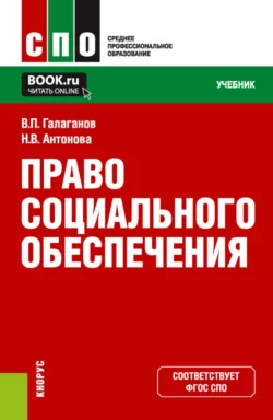 Право социального обеспечения. (СПО). Учебник. Владимир Галаганов и Наталья Антонова