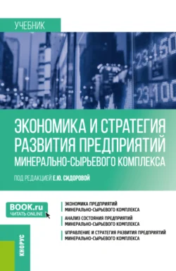 Экономика и стратегия развития предприятий минерально-сырьевого комплекса. (Магистратура). Учебник., Евгения Елисеева