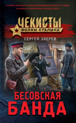 Бесовская банда, Сергей Зверев