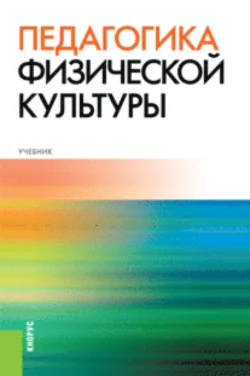 Педагогика физической культуры. (Аспирантура, Бакалавриат, Магистратура, Специалитет). Учебник., Светлана Бекасова