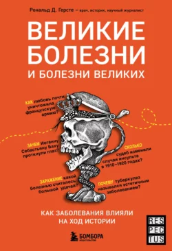 Великие болезни и болезни великих. Как заболевания влияли на ход истории, Рональд Дитмар Герсте