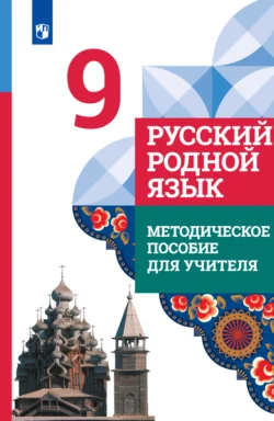 Русский родной язык. 9 класс. Методическое пособие для учителя, Ирина Добротина