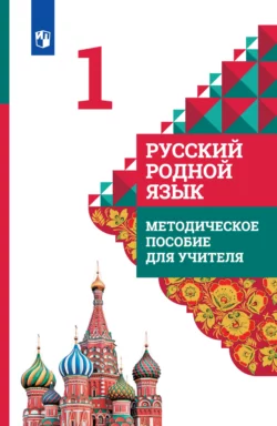 Русский родной язык. Методическое пособие для учителя. 1 класс, Владислава Романова