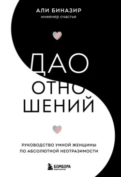 Дао отношений. Руководство умной женщины по абсолютной неотразимости, Али Биназир