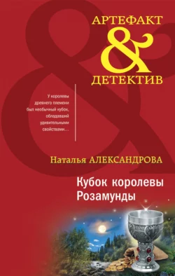 Кубок королевы Розамунды, Наталья Александрова