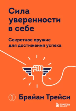 Сила уверенности в себе. Секретное оружие для достижения успеха, Брайан Трейси