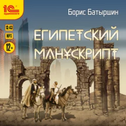 Египетский манускрипт, Борис Батыршин