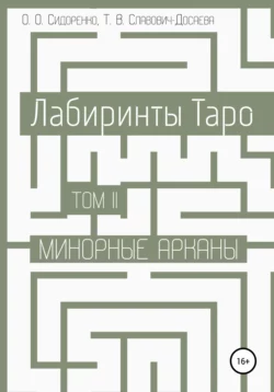 Лабиринты Таро. Том II. Минорные арканы, Олеся Сидоренко