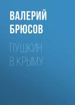 Пушкин в Крыму, Валерий Брюсов