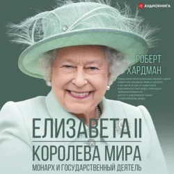 Елизавета II. Королева мира. Монарх и государственный деятель, Роберт Хардман