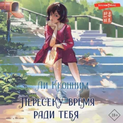 Пересеку время ради тебя, Ли Кконним