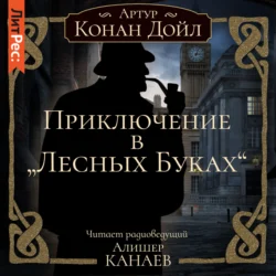 Приключение в «Лесных Буках» Артур Конан Дойл