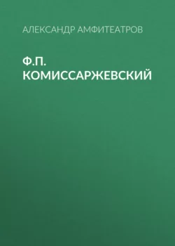 Ф.П. Комиссаржевский Александр Амфитеатров