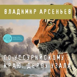 По Уссурийскому краю. Дерсу Узала, Владимир Арсеньев