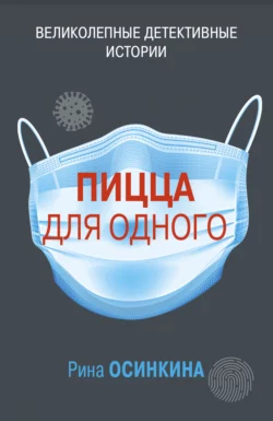 Пицца для одного, Рина Осинкина