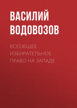 Всеобщее избирательное право на Западе, Василий Водовозов