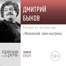 Лекция «Маяковский: тайна выстрела», Дмитрий Быков