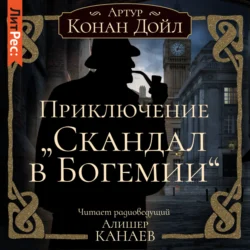 Приключение «Скандал в Богемии» Артур Конан Дойл