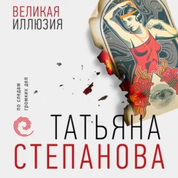 Великая иллюзия, Татьяна Степанова