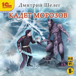 Кадет Морозов, Дмитрий Шелег