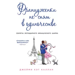 Француженки не спят в одиночестве, Джейми Кэт Каллан