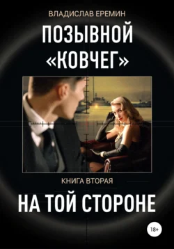 Позывной Ковчег. Книга вторая. На той стороне Владислав Еремин