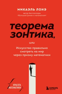 Теорема зонтика, или Искусство правильно смотреть на мир через призму математики, Микаэль Лонэ