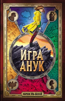 Игра Анук, Акрам Эль-Бахай