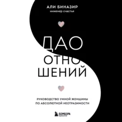 Дао отношений. Руководство умной женщины по абсолютной неотразимости, Али Биназир