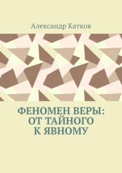 Феномен Веры: от тайного к явному, Александр Катков