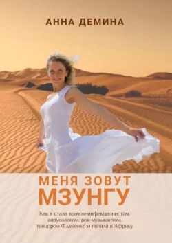 Меня зовут Мзунгу, Анна Демина