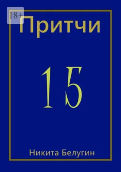 Притчи-15, Никита Белугин