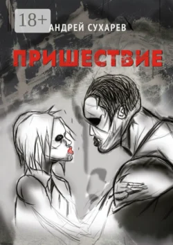 Пришествие. Киберпанк, Андрей Сухарев