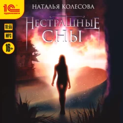 Нестрашные сны, Наталья Колесова