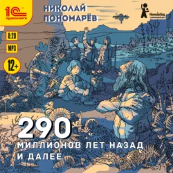 290 миллионов лет назад и далее, Николай Пономарёв