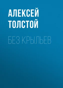 Без крыльев, Алексей Толстой