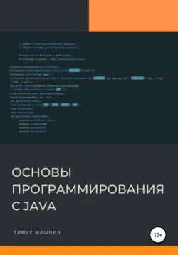 Основы программирования с Java, Тимур Машнин