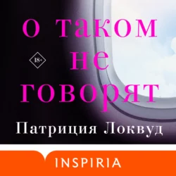 О таком не говорят, Патриция Локвуд