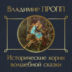 Исторические корни волшебной сказки, Владимир Пропп