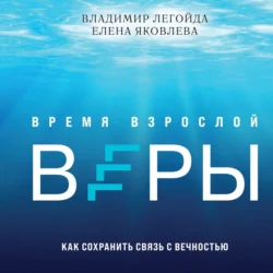 Время взрослой веры. Как сохранить связь с вечностью, Владимир Легойда